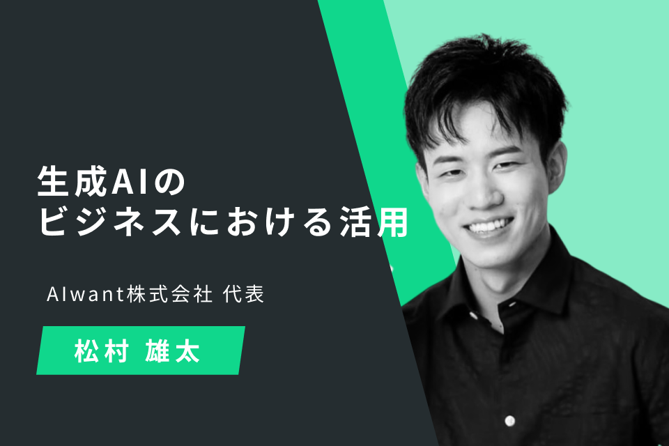 生成AIのビジネスにおける活用